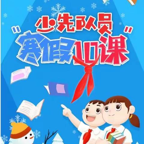 “寒假十课”塑人格,精神食粮润心田
