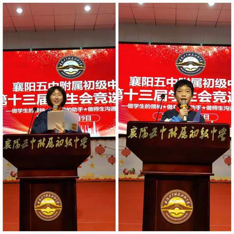 做学生的领袖,做老师的助手,做师生沟通的桥梁——襄阳五中附属初级中学第十三届学生会竞选演讲大赛