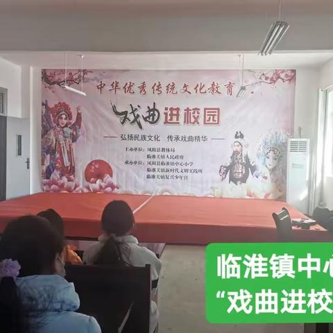 让中华文明发扬光大，让戏曲之花开遍校园                 ——临淮镇中心小学成功举办“戏曲进校园”活动。