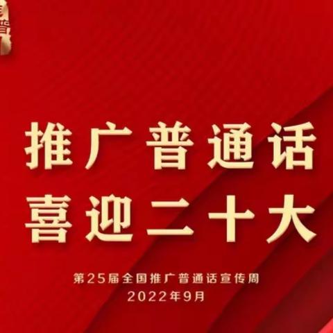 推广普通话   喜迎二十大——昭苏县上洪纳海村幼儿园“第25届全国推广普通话宣传周”活动