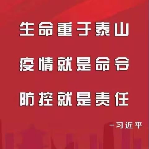 新冠肺炎疫情防控，临邑镇中心小学在行动！——疫情就是命令 防控就是责任