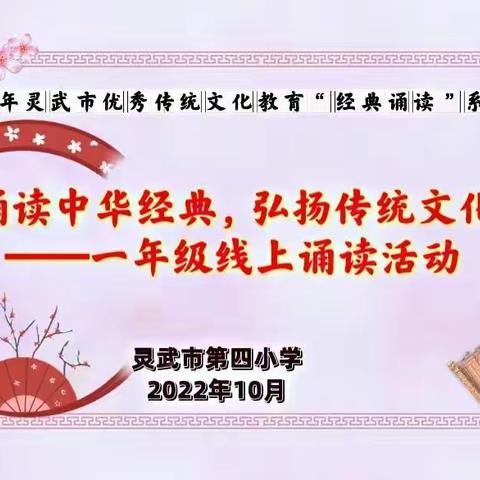 【四小. 教学】诵读中华经典  弘扬传统文化——灵武市四小一年级线上经典诵读活动