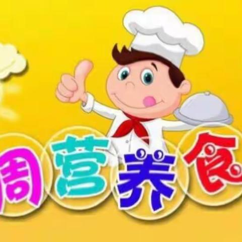 昌乐县永福路幼儿园一周美食早播报