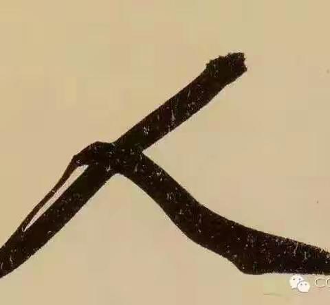 史上最难写好的一个字，你知道吗？