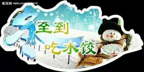 冬至到了，送你一碗饺子！请查收~