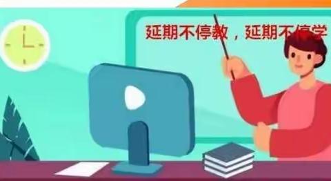 “停课不停学，一起向未来”                         一一一一融美学校线上教育教学第四周纪实