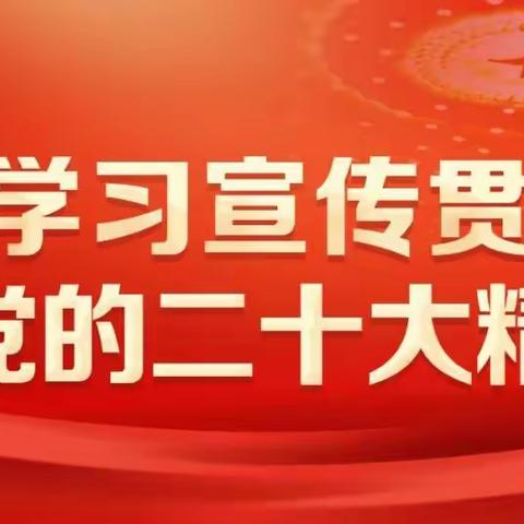 【书记党建项目】凝心聚力，奋进新征程—站滩乡学区党总支学习宣传贯彻党的二十大精神专题会议