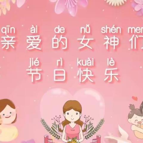 成长有爱❤情暖三八—站滩乡中心幼儿园庆“三八妇女节”活动