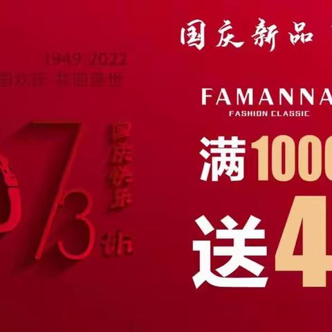 FAMANNA法曼纳 | 国庆狂欢