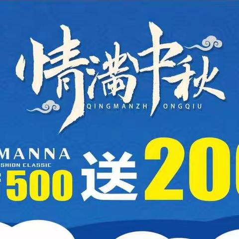 FAMANNA/情满中秋 感师恩