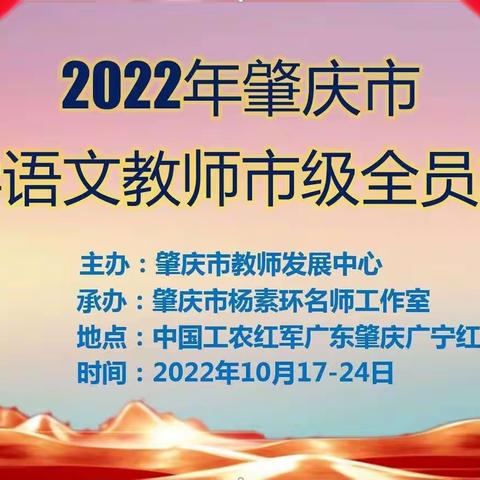 语文轮训筑思想，踔厉奋发新征程——记2022年肇庆市杨素环名教师工作室市级全员轮训活动