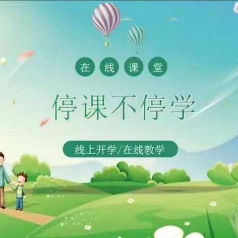 寒冬降临秋意逝  线上再续师生情——济宁市兴东小学一二年级开展线上教学