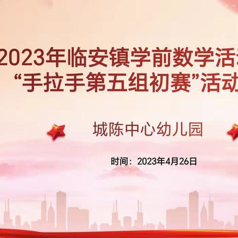 课程绽芳华，携手共成长~~~2023年临安镇学前数学活动竞赛“手拉手第五组初赛”活动