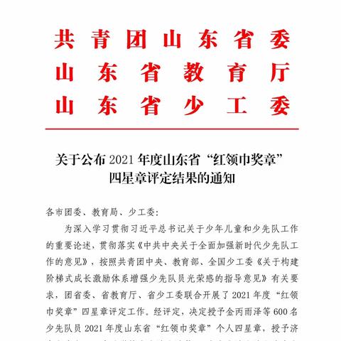 喜报！我校少先队员获得2021年度山东省“红领巾奖章”个人四星章荣誉