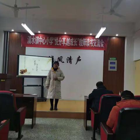 品书香 悦分享 越成长—记清水镇北街中心小学中低学段数学老师读书分享会