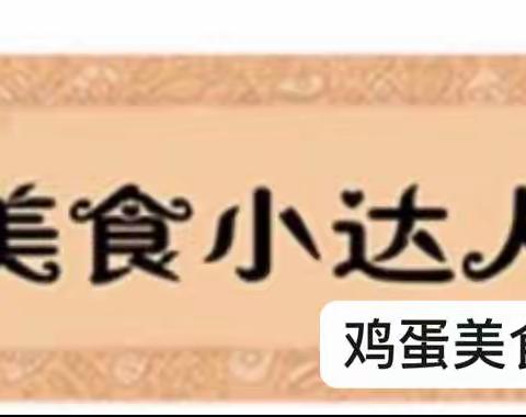 原康镇第一中学周末家务劳动——我是鸡蛋美食小达人