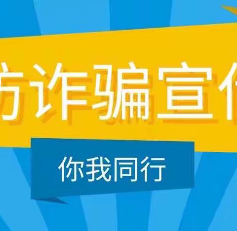 防诈反诈，谨防慎防——原康镇第一中学防诈骗知识宣传