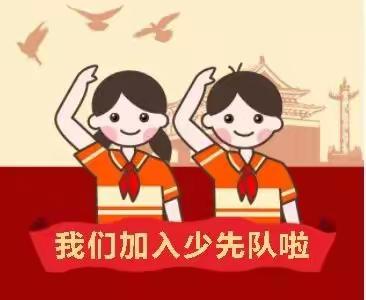 “童心向党，争做新时代好少年”柳屯镇井下小学少先队入队仪式