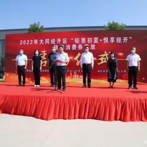 大同经开区举行2022年“钜惠初夏·悦享经开”政府消费券发放启动仪式