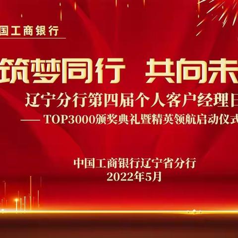 辽宁分行2022年"筑梦同行 共向未来"个人客户经理日系列活动第三期