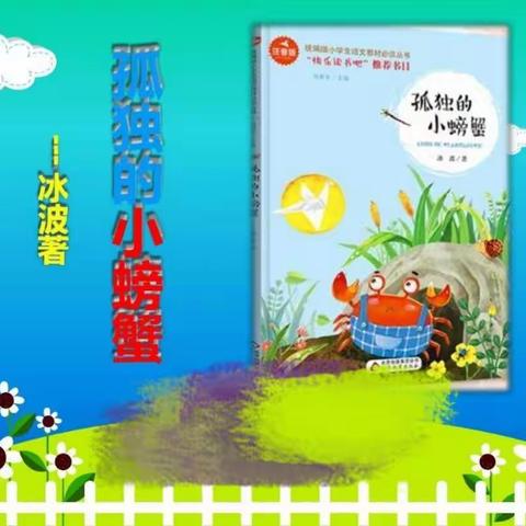 《孤独的小螃蟹》导读课  高龙镇明德小学