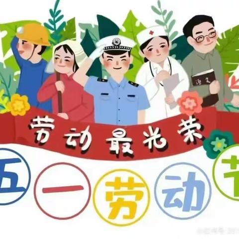 小新星幼儿园亲子园五一“劳动节”放假通知