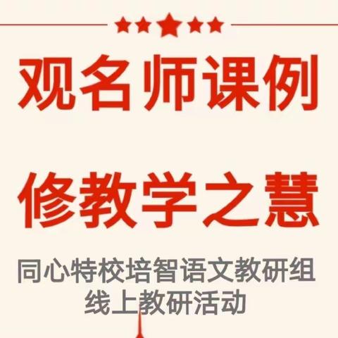 观名师课例   修教学之慧——同心县特殊教育学校培智语文组线上教研活动