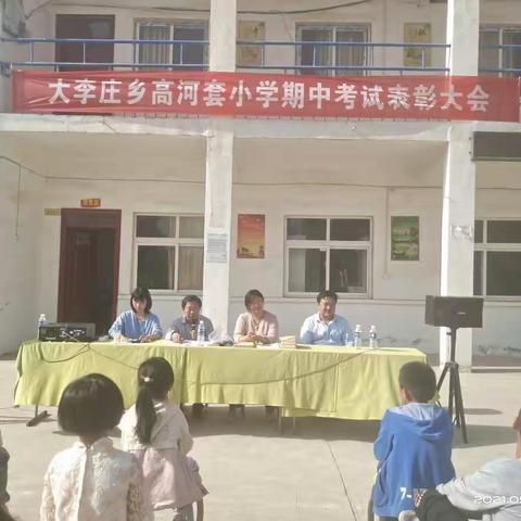 大李庄乡高河套小学                            期中考试表彰大会