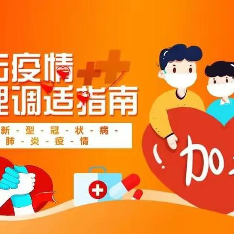 "战疫保学 为心护航”侯寨一中疫情期间心理健康服务指南