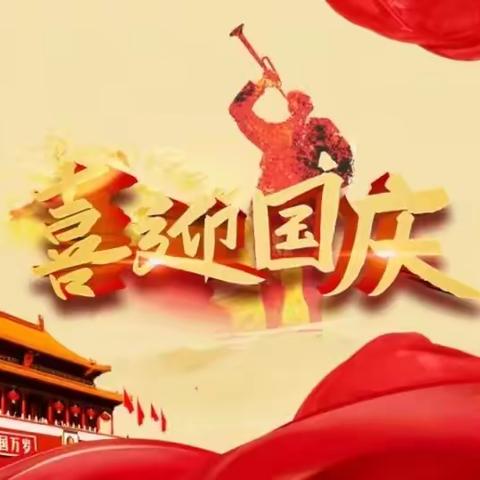 喜迎二十大，初心永向党——侯寨一中国庆节活动纪实