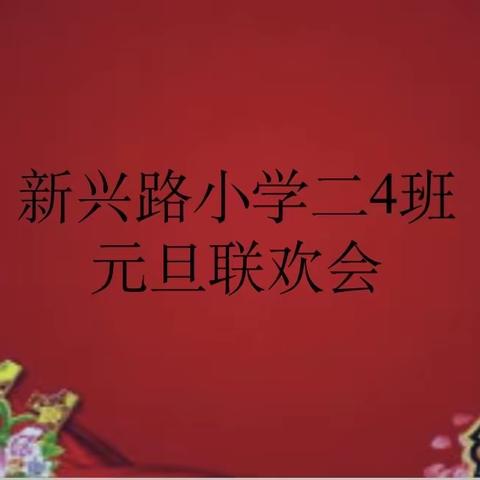 迎新年    庆元旦