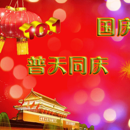 “欢度国庆，为国庆生”刘渡小学国庆假期安全教育主题班会