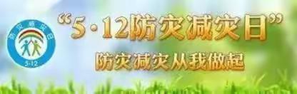 防灾减灾，携手安全---小屯学校5.12防震应急演练！