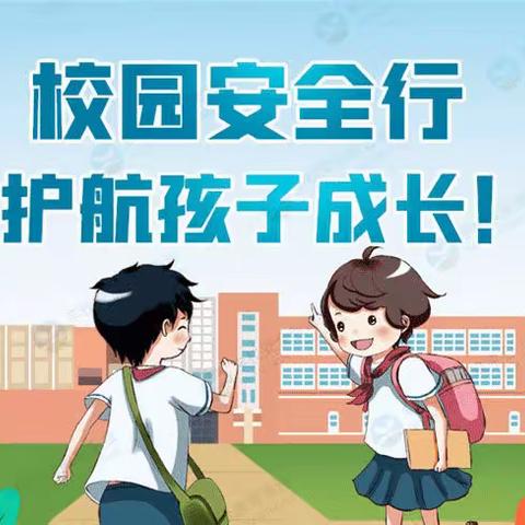 校园安全周 护航开学季-大辛庄小学开学“安全教育周”活动纪实