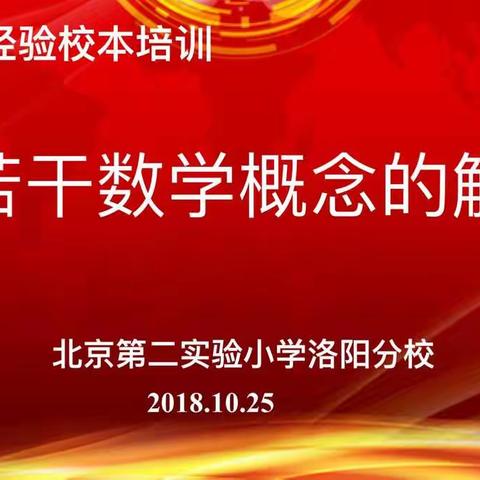 “若干数学概念的解读”——北二分周四研
