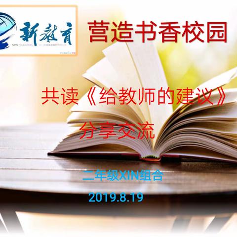 🌟新教育之营造书香校园🌟——北二分二年级“XIN组合”2019暑假读书交流会（第四期）
