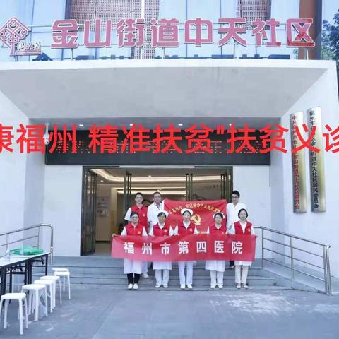 中天社区携手共建单位福州第四医院开展 “健康福州  精准扶贫”活动