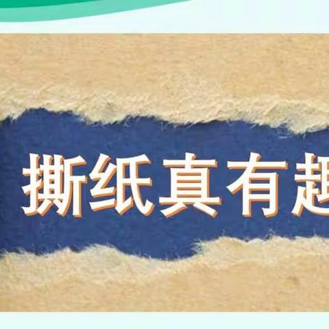 低学段美术课程学习内容《撕纸真有趣》