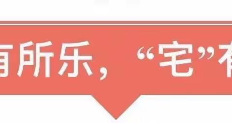 艾乐幼儿园停课不停学——大班系列活动 今日更新5月9日