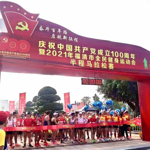 爱福清、爱党、爱中国——丰富多彩的2021年福清市全民健身运动会半程马拉松赛