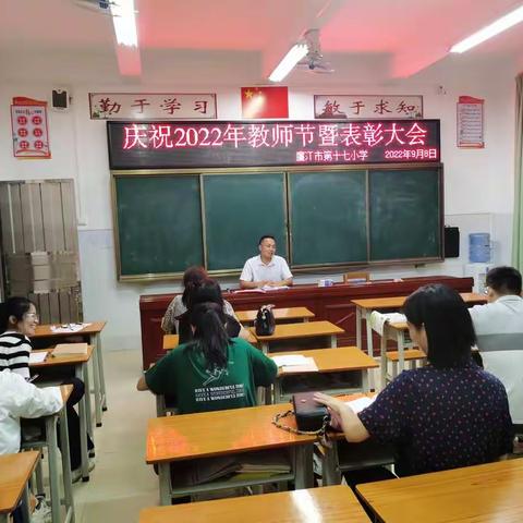 “礼赞教师节，浓浓尊师意”——廉江市第十七小学教师节表彰大会