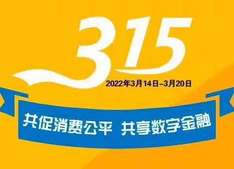3.15国际金融消费者权益日