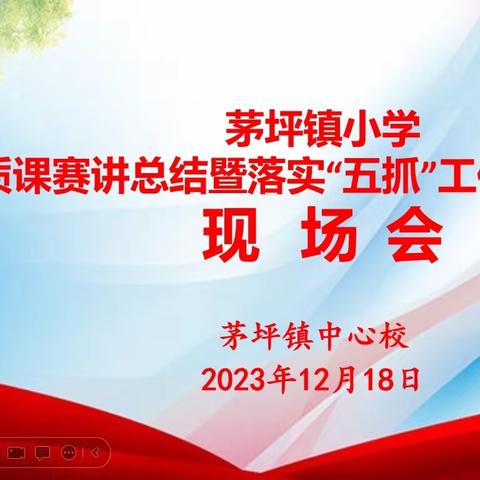 茅坪镇小学优质课赛讲活动暨落实“五抓”工作第九次周末现场会纪实