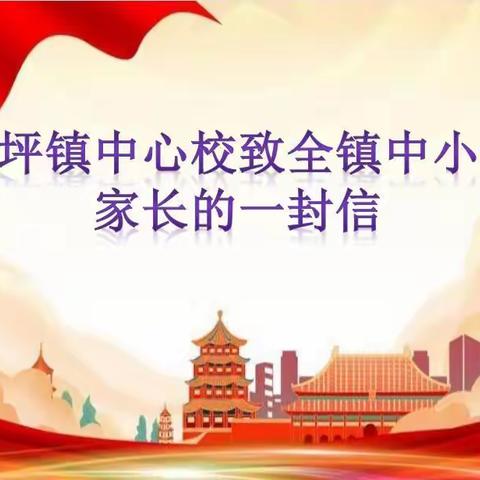 茅坪镇中心校关于落实“双减”政策致家长的一封信