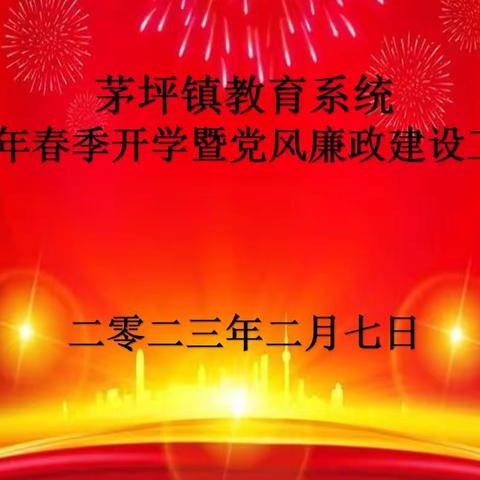 茅坪镇教育系统召开2023年春季开学工作暨纪律作风教育整顿会