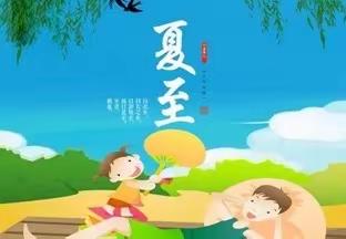 蓝精灵班二十四节气——夏至🥒🍀