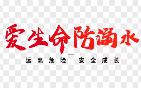 彬州市公刘中学春江水暖防溺水提示