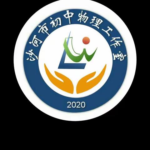 扬帆启航，携手同行——沙河市初中物理工作室启动仪式