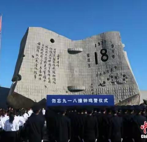 勿忘国耻      吾辈自强                      ——沙河市第九中学9.18防空、防踩踏应急疏散演练