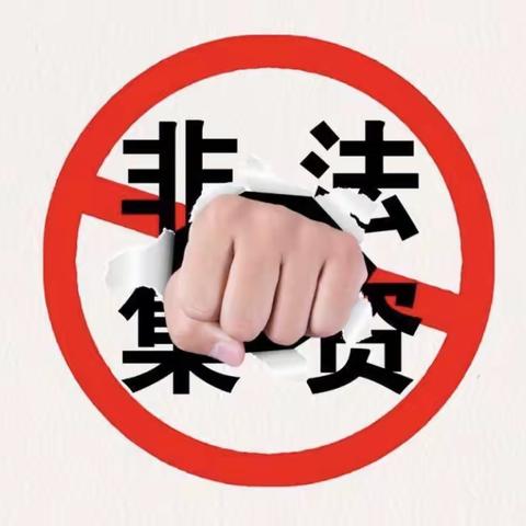 防范非法集资风险提示-国务院常务会议通过《防范和处置非法集资条例（草案）》